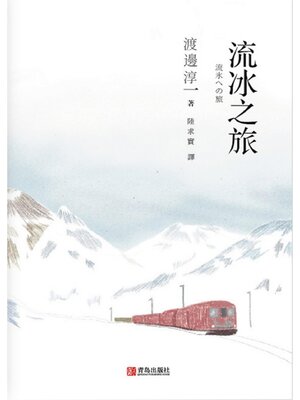 cover image of 流冰之旅